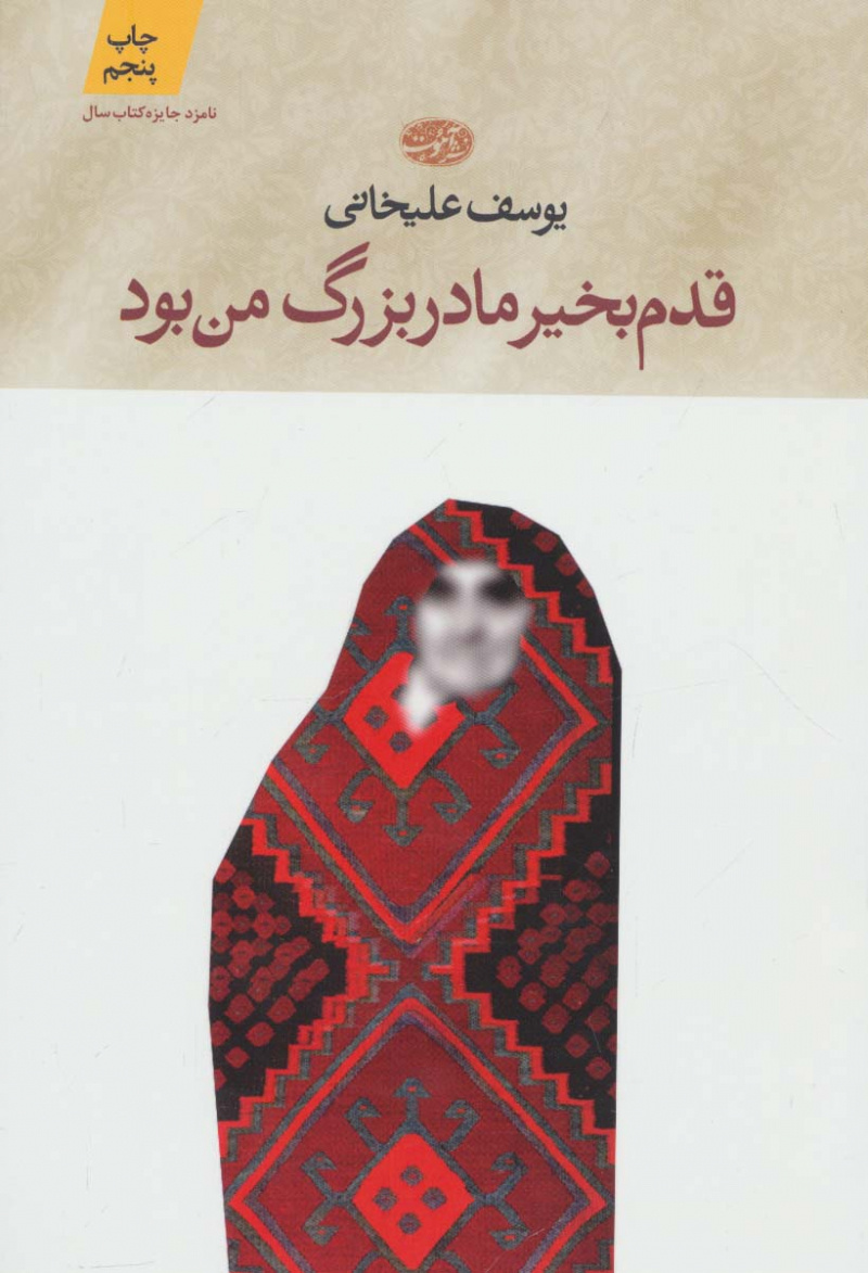 پایانه - قدم بخیر مادر بزرگ من بود