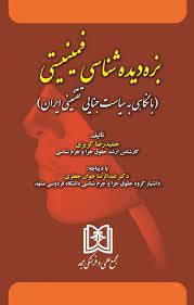 پایانه - بزه دیده شناسی فمینیستی