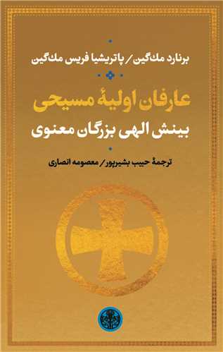 پایانه - عارفان اولیه مسیحی