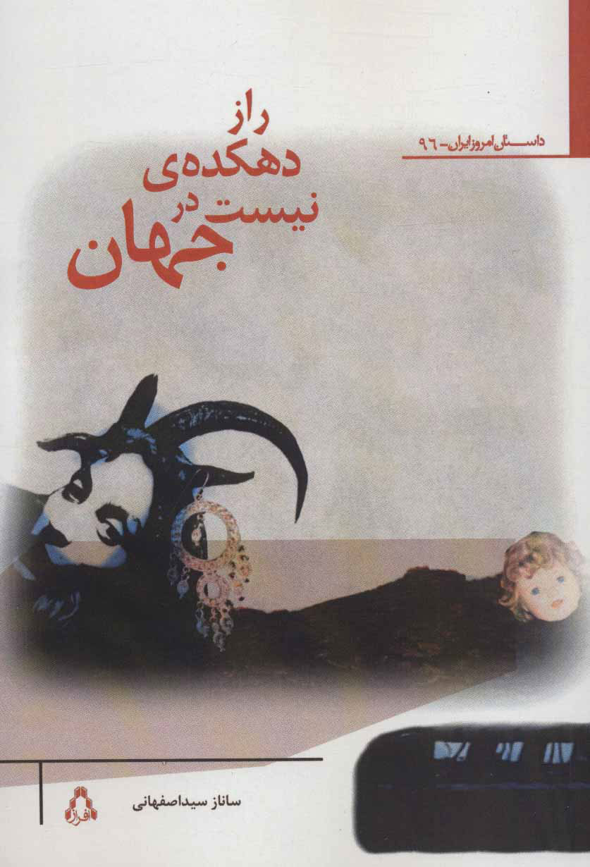 پایانه - راز دهکده ی نیست در جهان