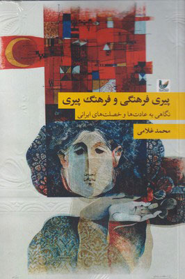 پایانه - پیری فرهنگی و فرهنگ پیری