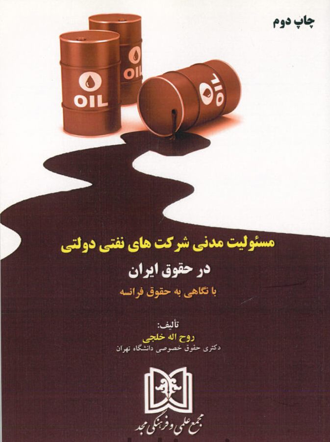 پایانه - مسئولیت مدنی شرکت های نفتی دولتی در حقوق ایران