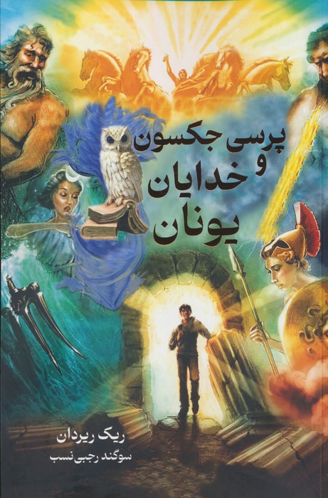 پایانه - پرسی جکسون و خدایان یونان