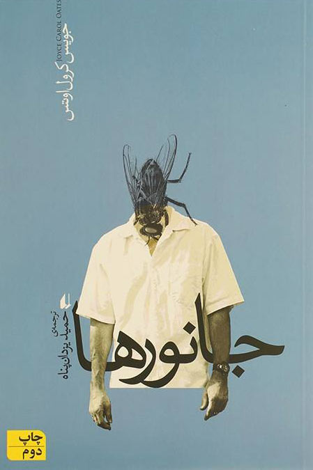 پایانه - جانورها