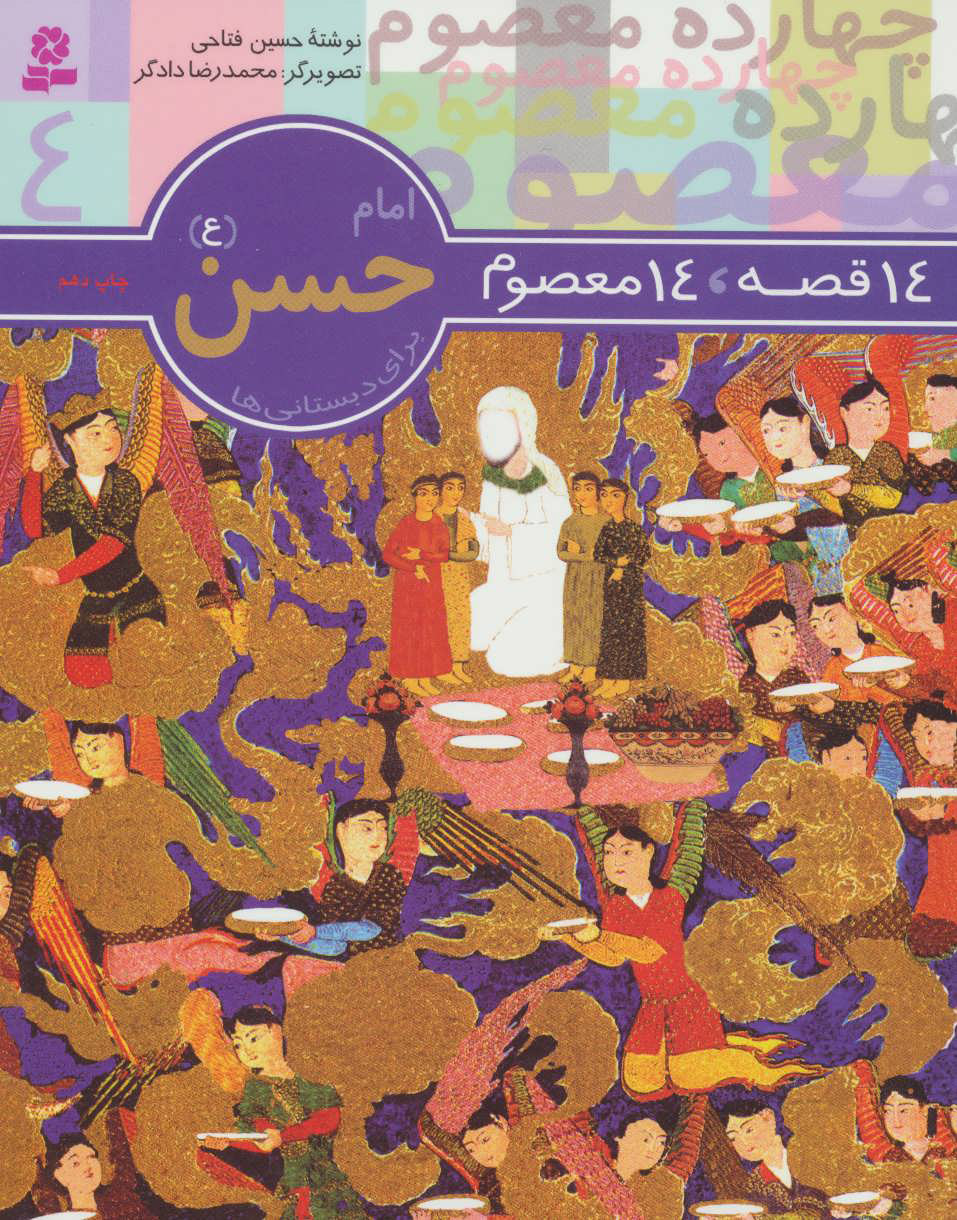 پایانه - امام حسن (ع)