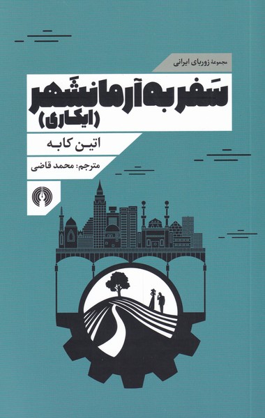 پایانه - سفر به آرمانشهر