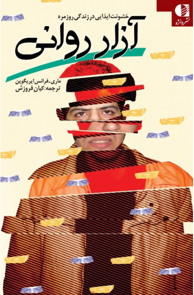 پایانه - آزار روانی