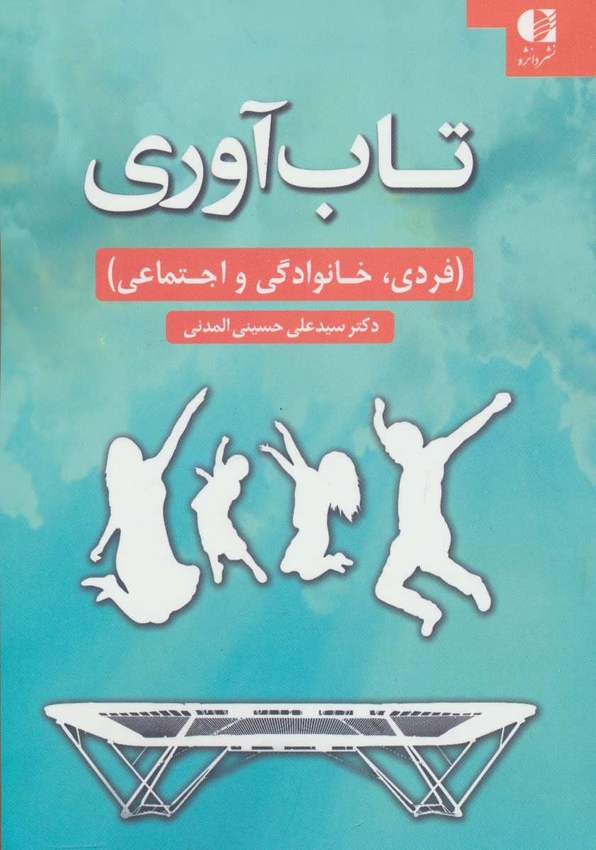 پایانه - تاب آوری