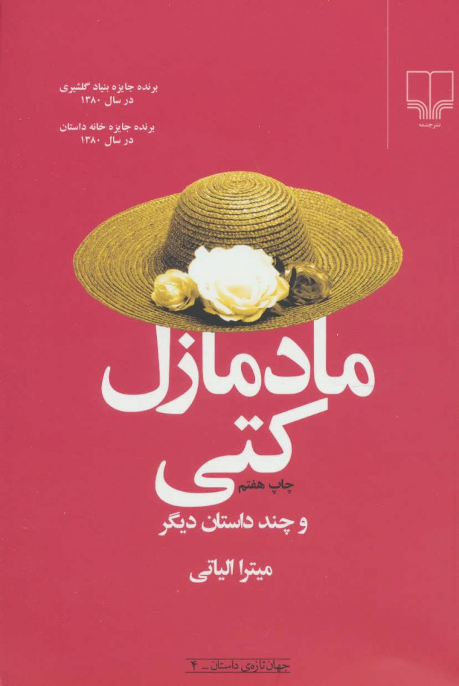 پایانه - مادمازل کتی و چند داستان دیگر