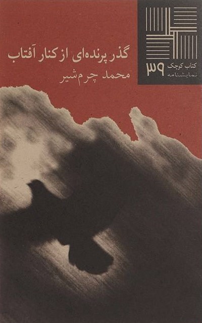 پایانه - کوچک(39) گذر پرنده ای از کنار آفتاب