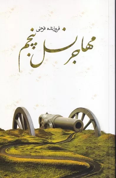 پایانه - مهاجر نسل پنجم