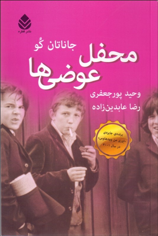 پایانه - محفل عوضی ها