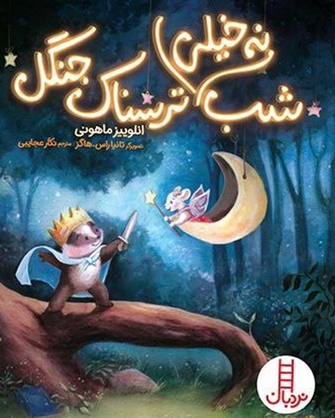 پایانه - شب نه خیلی ترسناک جنگل