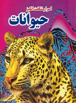 پایانه - اسرار شگفت انگیز حیوانات