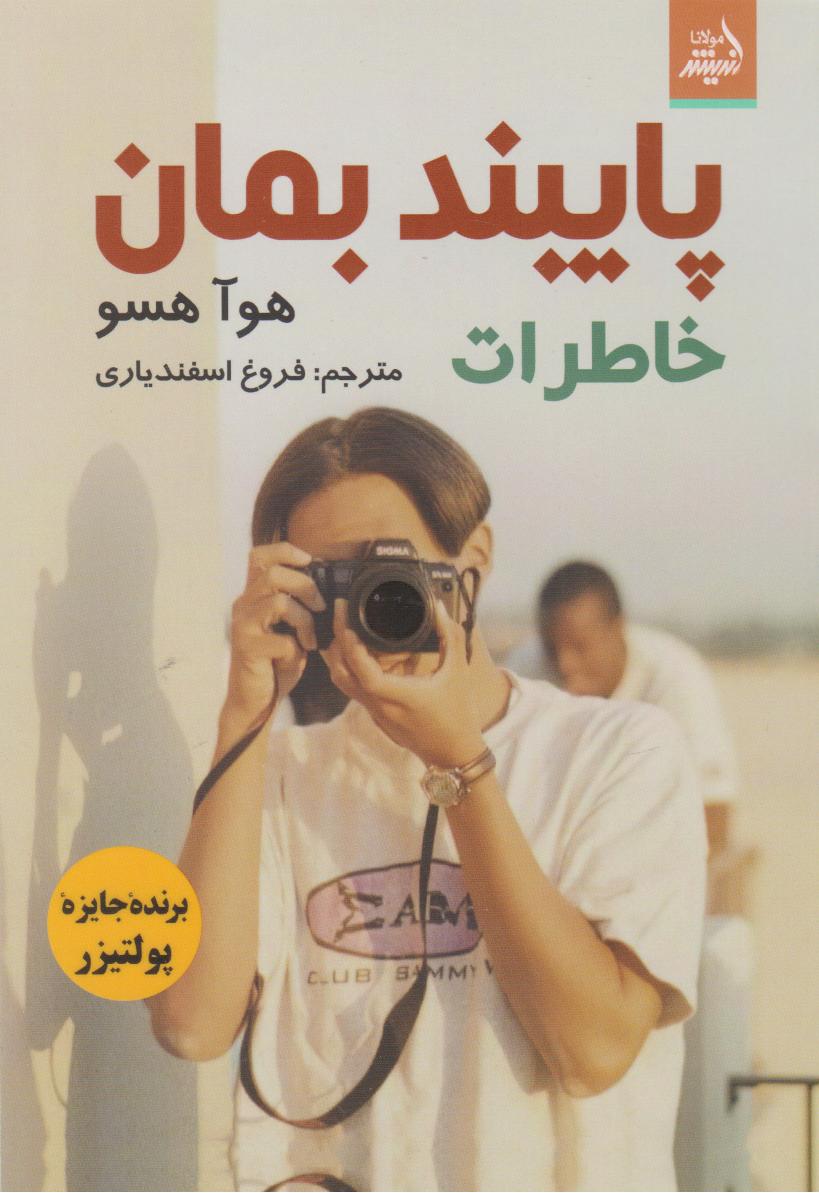 پایانه - پایبند بمان (خاطرات)