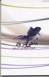 پایانه - ماهی در باد