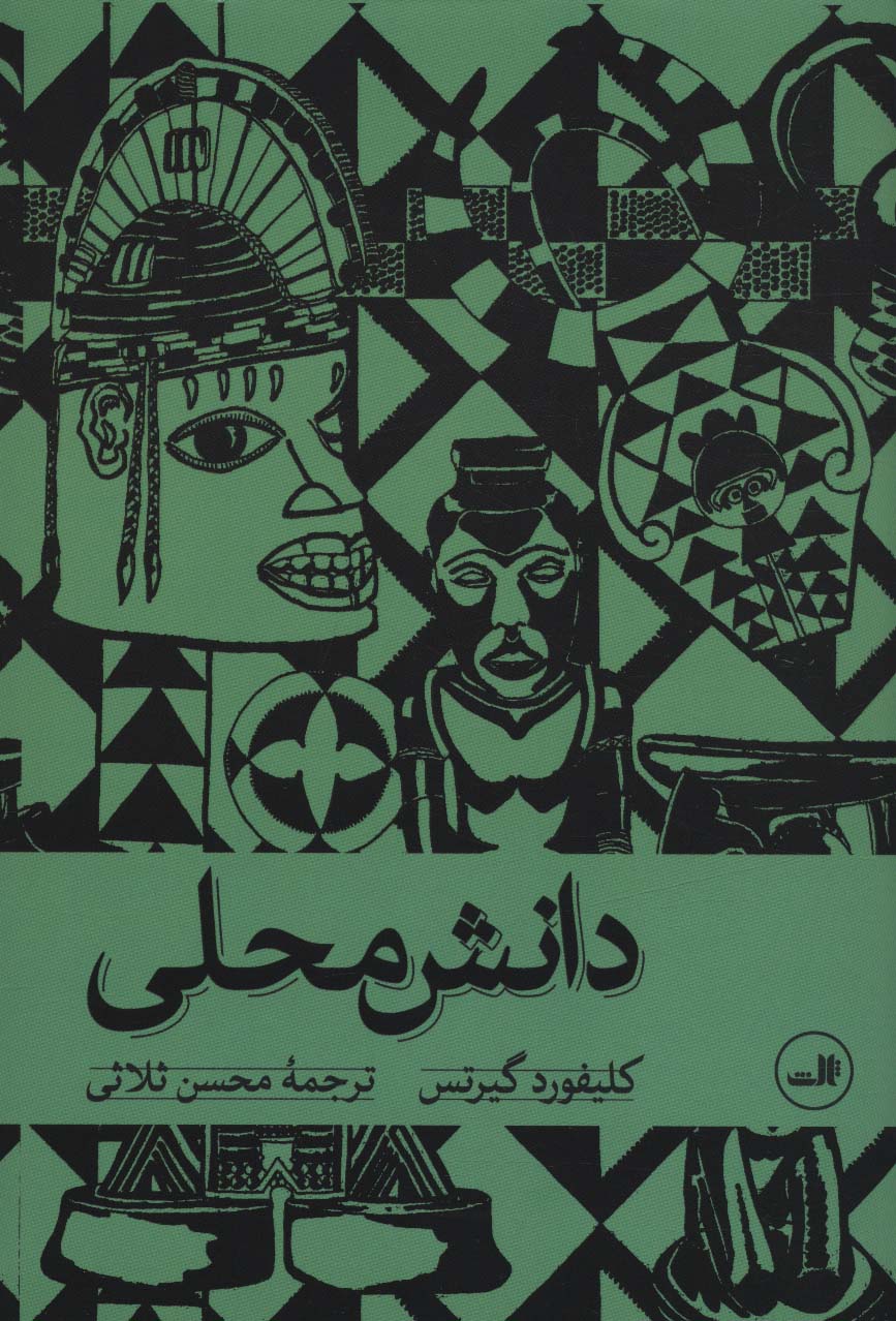 پایانه - دانش محلی