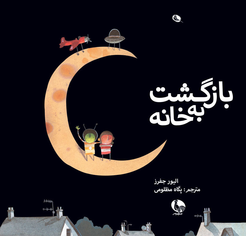 پایانه - بازگشت به خانه