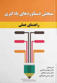 پایانه - سنجش دستاوردهای یادگیری