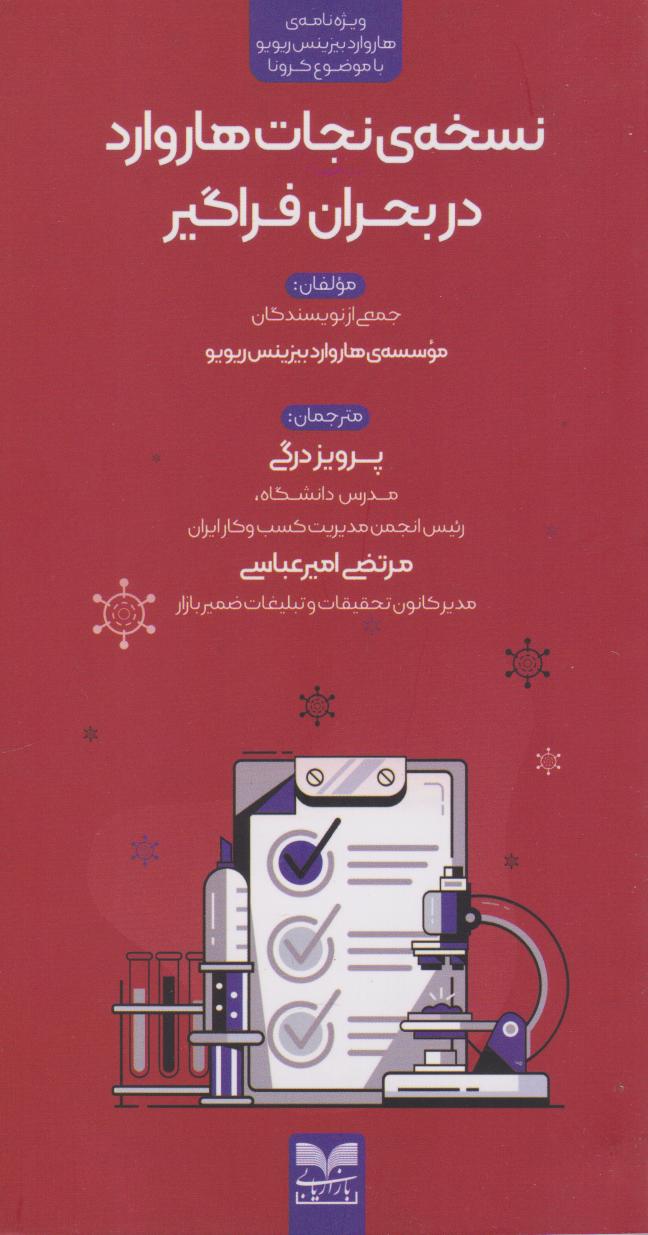 پایانه - نسخه ی نجات هاروارد در بحران فراگیر