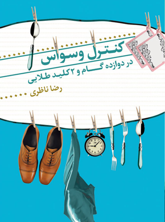 پایانه - کنترل وسواس