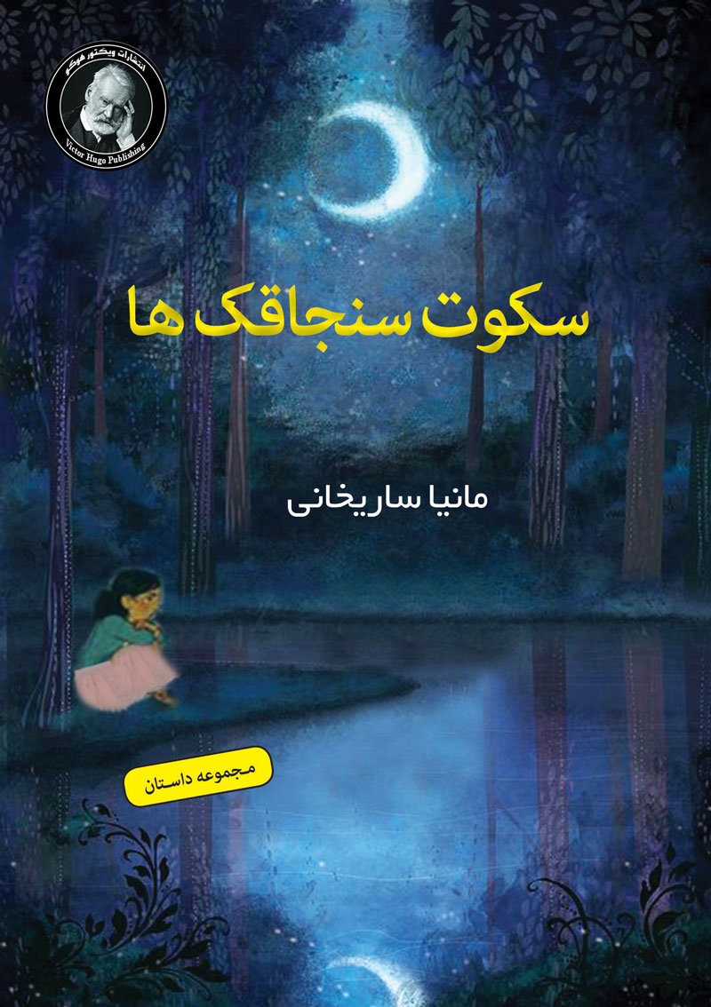 پایانه - سکوت سنجاقک ها