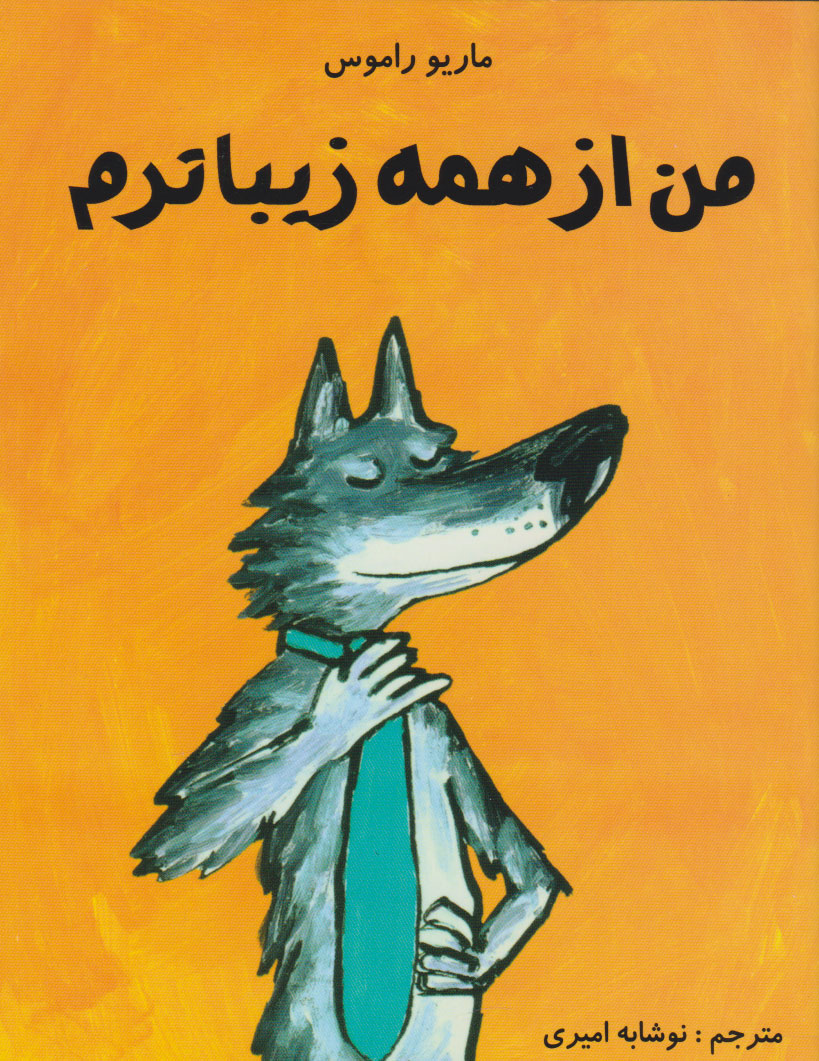 پایانه - من از همه زیباترم