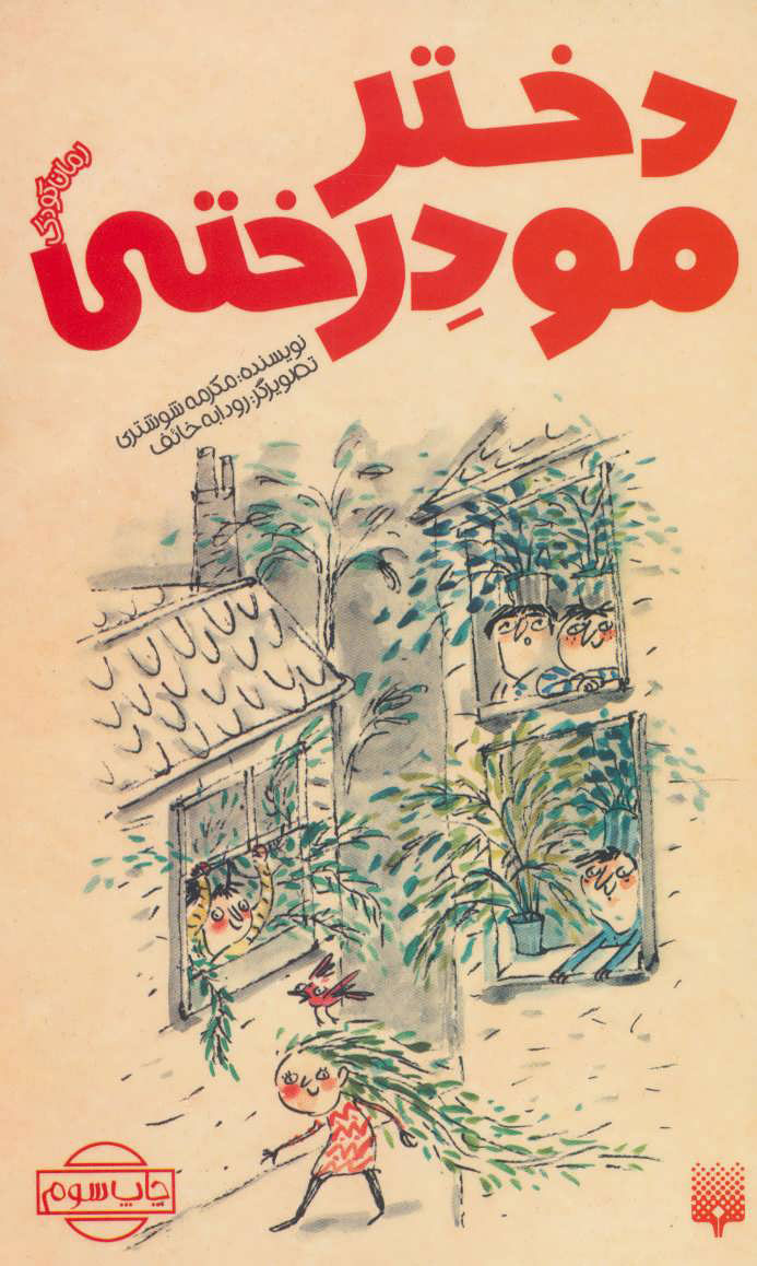 پایانه - دختر مو درختی