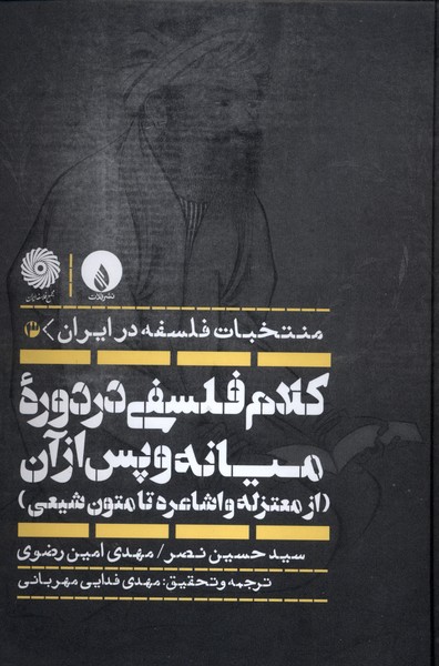 پایانه - کلام فلسفی در دوره میانه و پس از آن (از معتزله و اشاعره تا متون شیعی)