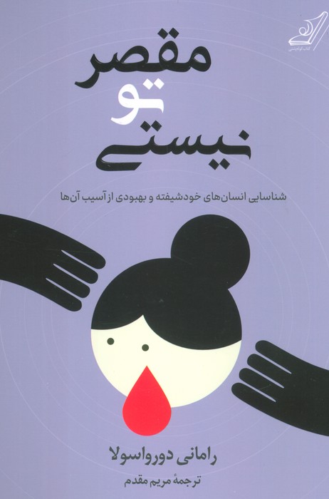 پایانه - مقصر تو نیستی