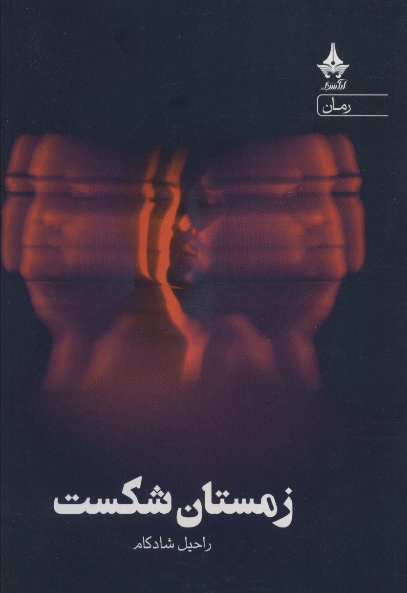 پایانه - زمستان شکست