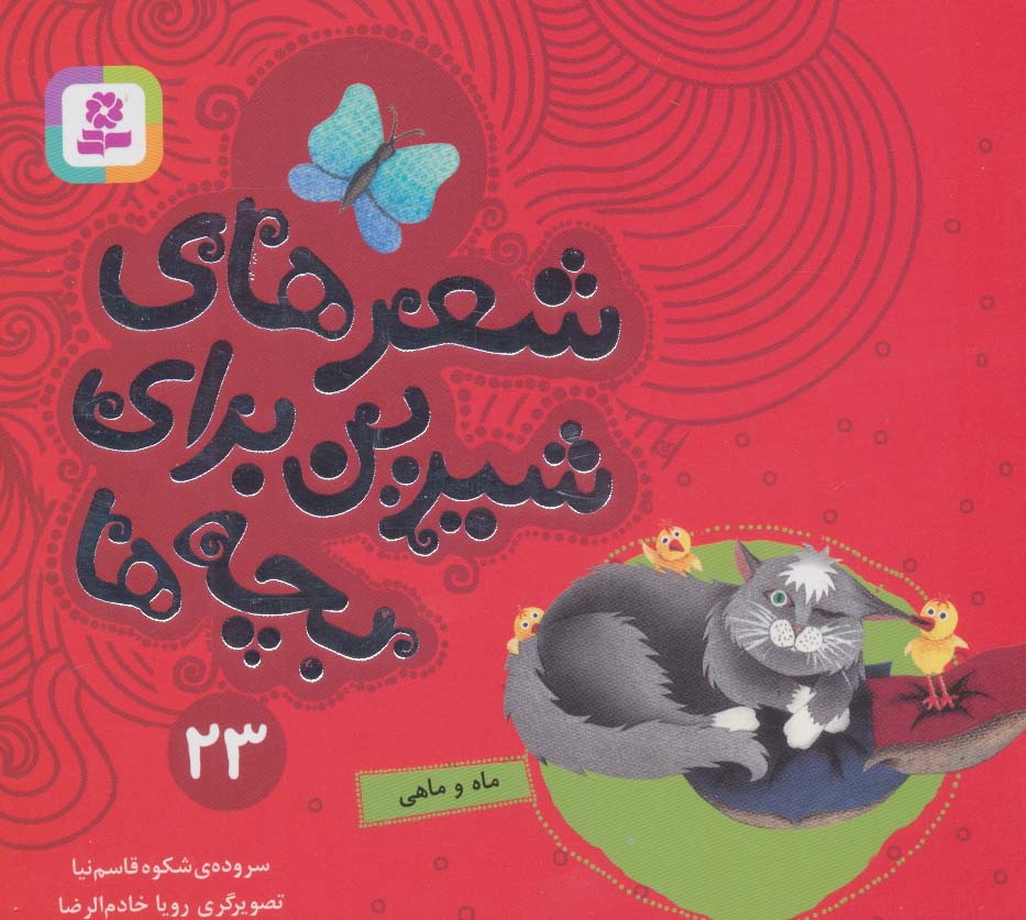 پایانه - شعرهای شیرین برای بچه ها _ 23