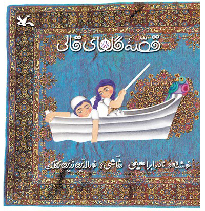 پایانه - قصه گلهای قالی