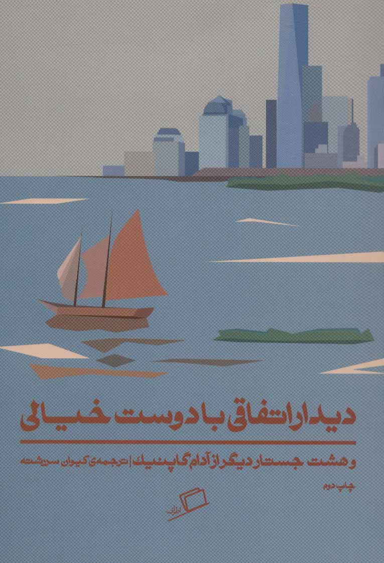 پایانه - دیدار اتفاقی با دوست خیالی