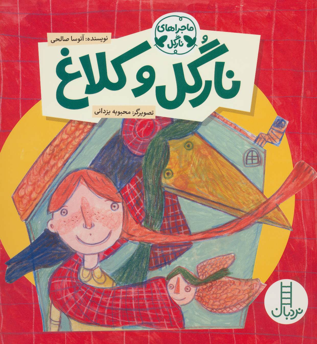 پایانه - نارگل و کلاغ