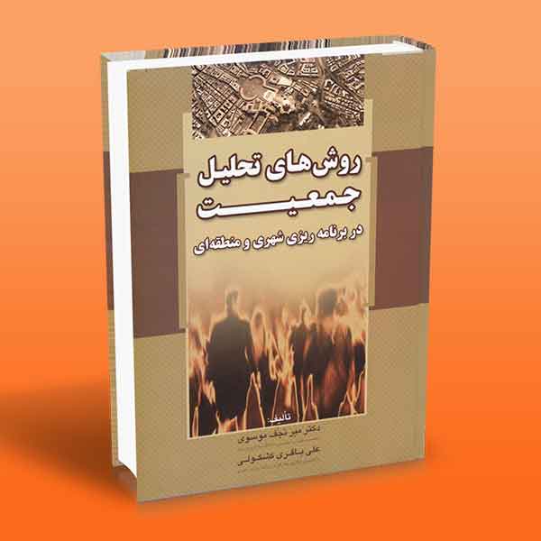 پایانه - روش های تحلیل جمعیت در برنامه ریزی شهری و منطقه ای