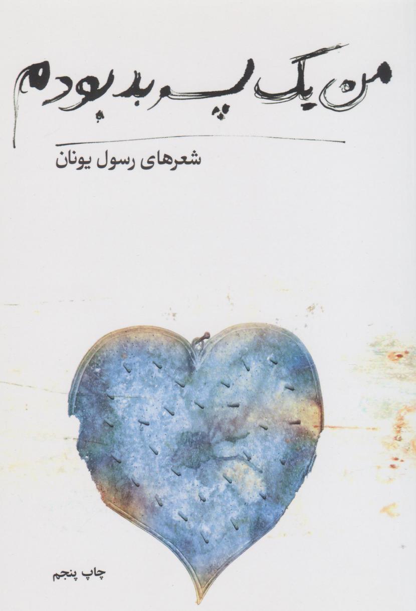 پایانه - من یک پسر بد بودم