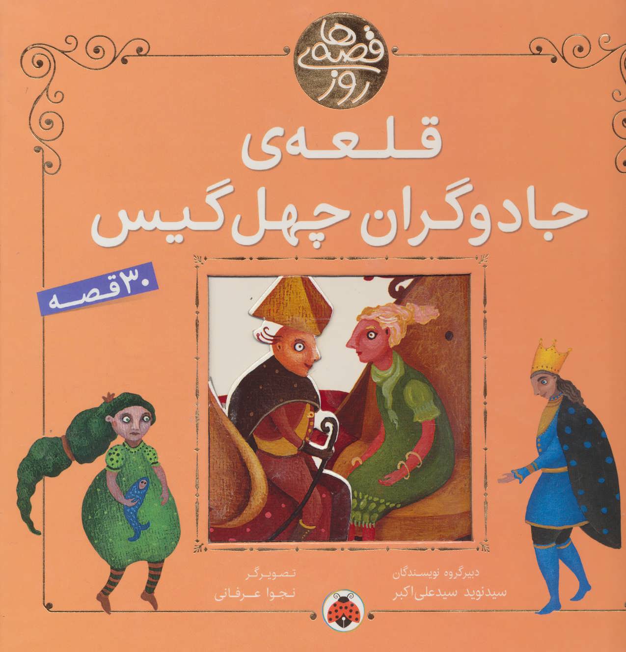 پایانه - قلعه ی جادوگران چهل گیس