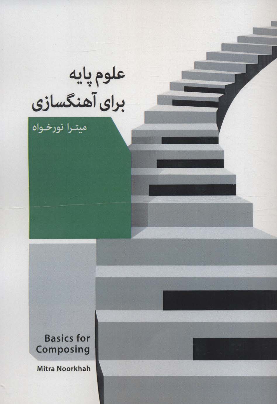 پایانه - علوم پایه برای آهنگسازی