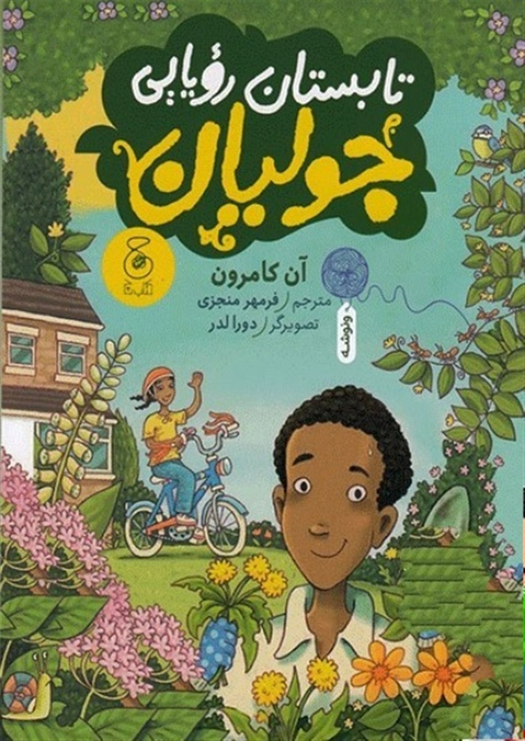 پایانه - تابستان رویایی جولیان