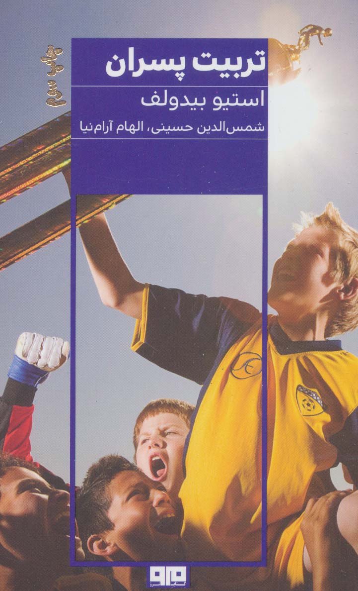 پایانه - تربیت پسران