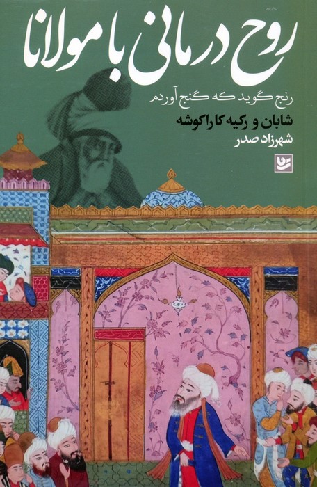 پایانه - روح درمانی با مولانا