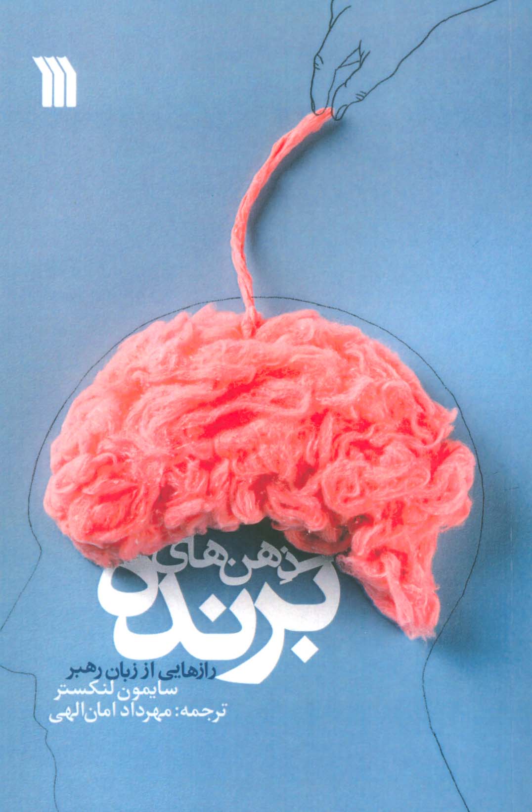 پایانه - ذهن های برنده