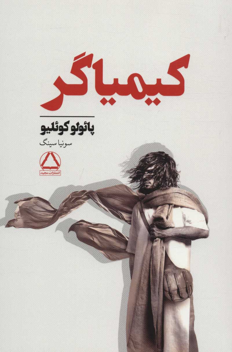 پایانه - کیمیاگر