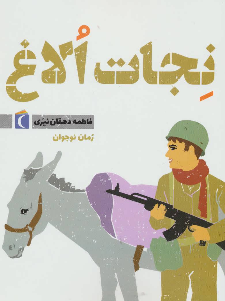 پایانه - نجات الاغ