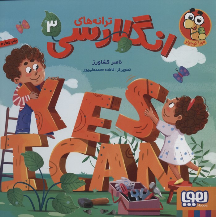 پایانه - ترانه های انگلارسی 3