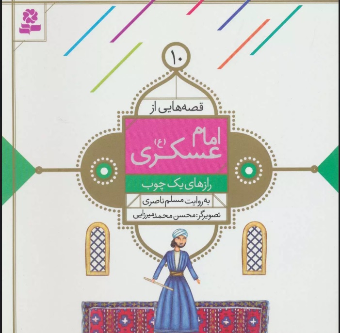 پایانه - قصه هایی از امام عسکری (ع) 10