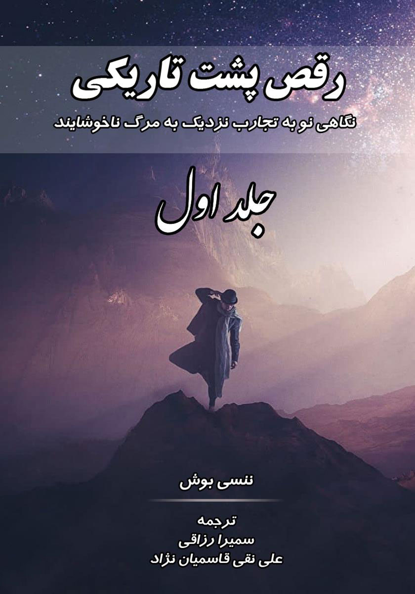 پایانه - رقص پشت تاریکی (جلد اول)