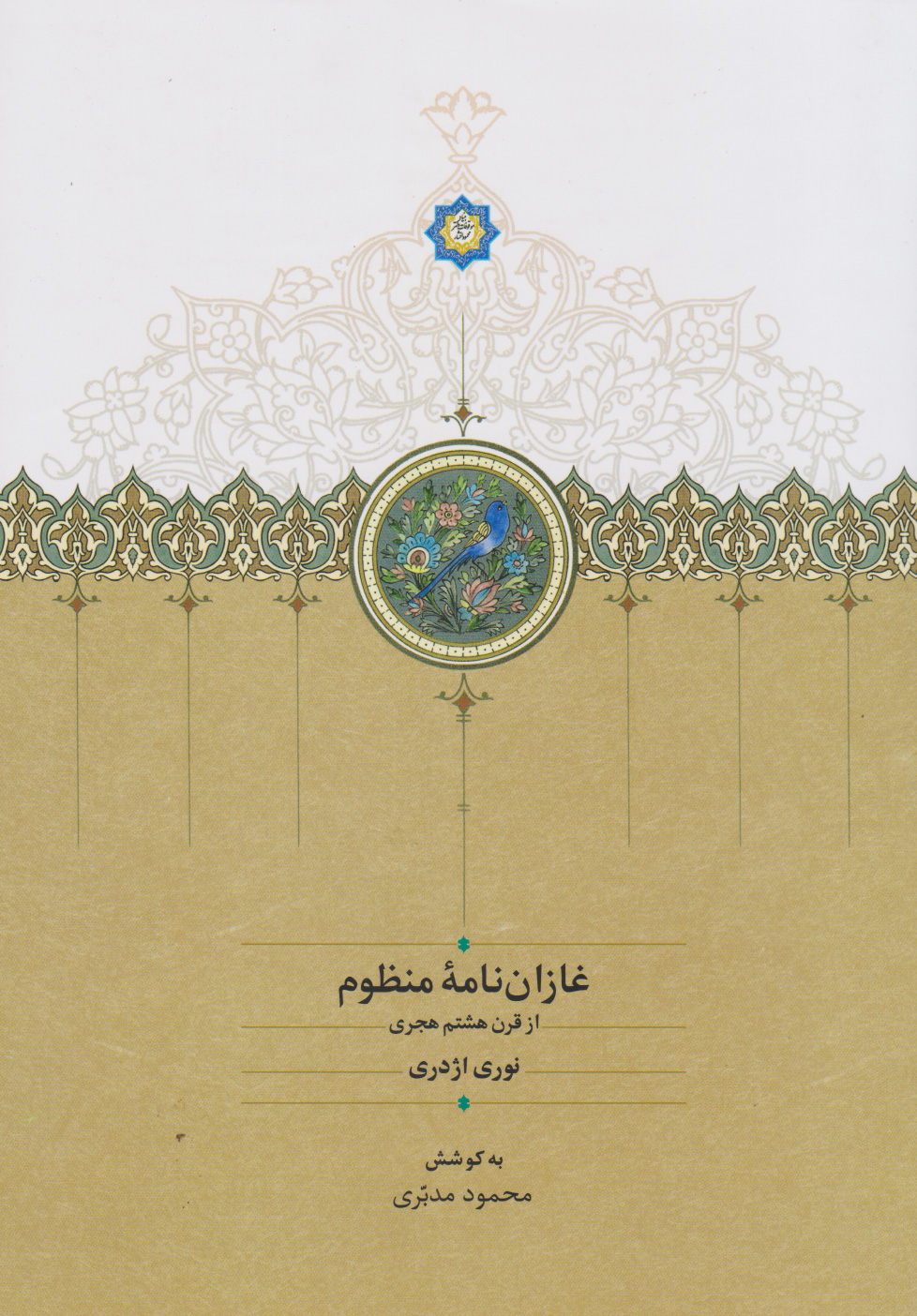 پایانه - غازان نامه منظوم‫