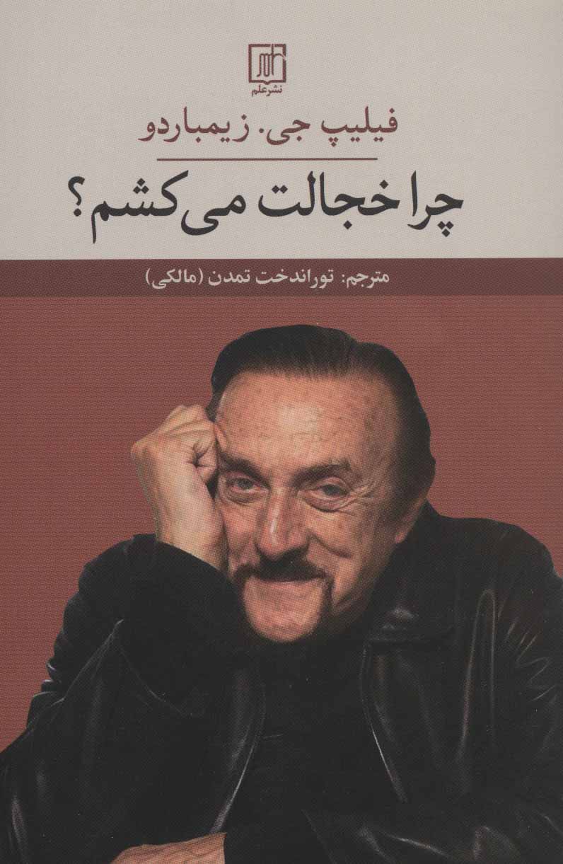 پایانه - چرا خجالت می کشم ؟